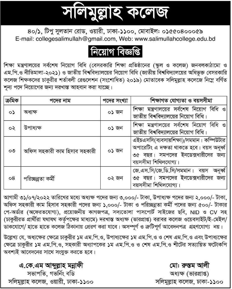 salimullah-college-vice-principal-jobs-bdjobstoday